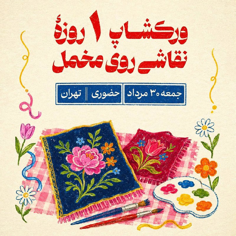 دوره های اشتغال محور و تخصصی جهاددانشگاهی هنر: 🔥 برنامه این جمعه‌ت با ما! 😍✨همین جمعه بیا ورکشاپ نقاشی روی مخمل 🎀🖌️🍭 بدون نیاز به پیش‌زمینه🔸آموزش از صفر تا اجرای اثر🍒 