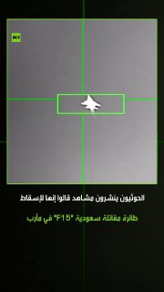 The Houthis publish scenes that they claim document the moment a Saudi F-15 fighter jet was shot down and crashed in Maariv Governorate. Yemen