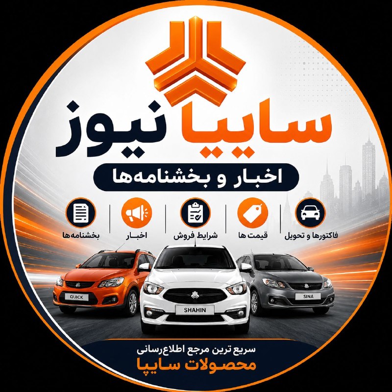 اخبار خودرو | ایران کارز نیوز | IranCarsNews: #آگهی🚘 گروه تخصصی محصولات سایپا تشکیل شددر این گروه قرار نیست از شرکت جانبداری شود و مخاطبان می توانند آزادانه گفتگو، هم