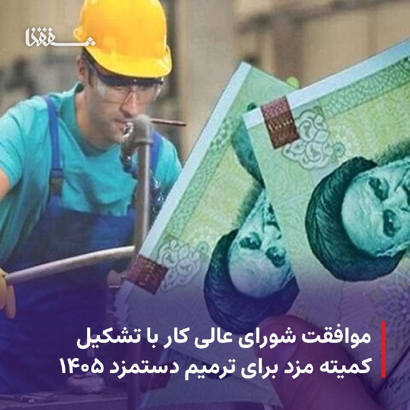خبرگزاری بین المللی شفقنا: 🔴 موافقت شورای عالی کار با تشکیل کمیته مزد برای ترمیم دستمزد ۱۴۰۵⬅️ عضو گروه کارگری شورایعالی کار، از موافقت برای تشکیل