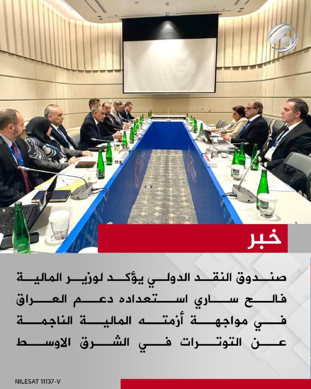 صندوق النقد الدولي يؤكد لوزير المالية فالح ساري استعداده دعم العراق في مواجهة أزمته المالية الناجمة عن…