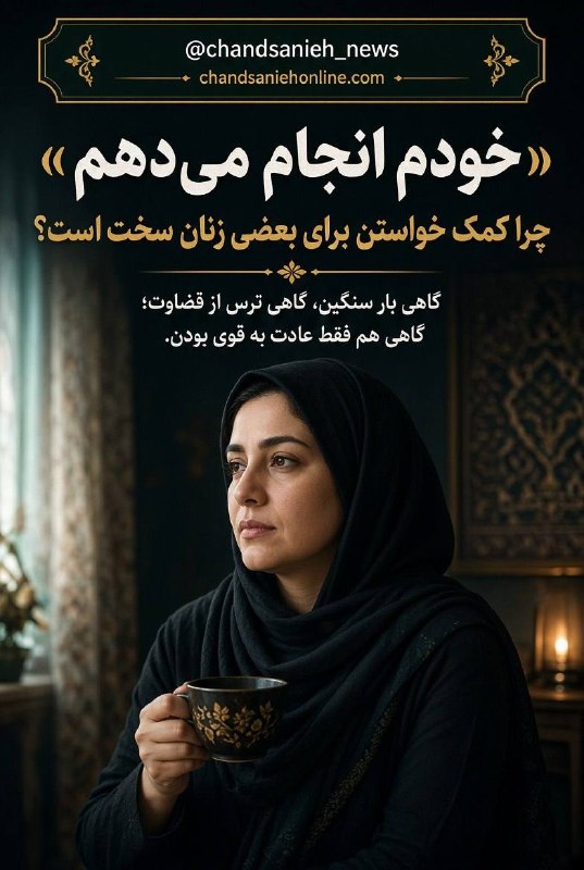 چندثانیه آنلاین: «خودم انجام میدهم»؛ چرا کمک خواستن برای بعضی زنان سخت است؟✍️نگار صالحیگروه هنر و زندگی چندثانیه آنلاین🔹خیلی از زنان آن