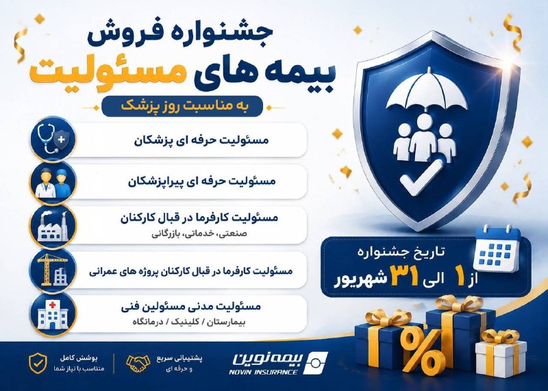 پایگاه خبری توسعهپویا: 📌به مناسبت گرامیداشت روز پزشک و با تخفیفهای ویژه تا سقف ۵۰ درصدآغاز جشنواره فروش ویژه بیمههای مسئولیت نوین🔹شرکت #بیمه_