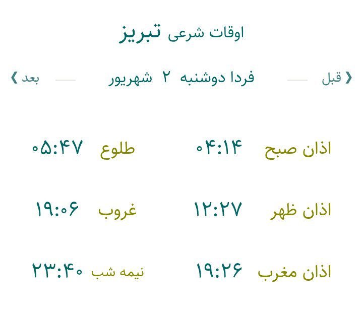 تبریز آنلاین: 🕋اوقات شرعی دوشنبه ۲ شهریور ۱۴۰۵ به افق تبریز ذکر روز دوشنبه یَا قَاضِیَ الْحَاجَات #خبر_فوری#اخبار_موثق_جنگایتا📲 eitaa.