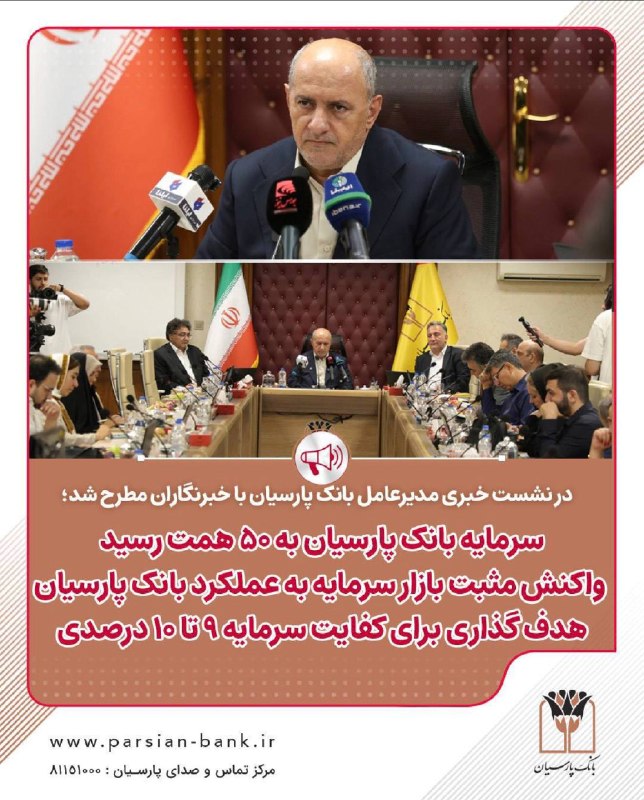 کانال خبری پارسینه: 🎤📋در نشست خبری مدیرعامل بانک پارسیان با خبرنگاران مطرح شد؛🔼 *سرمایه بانک پارسیان به 50 همت رسید🔼 واکنش مثبت بازار سرمایه