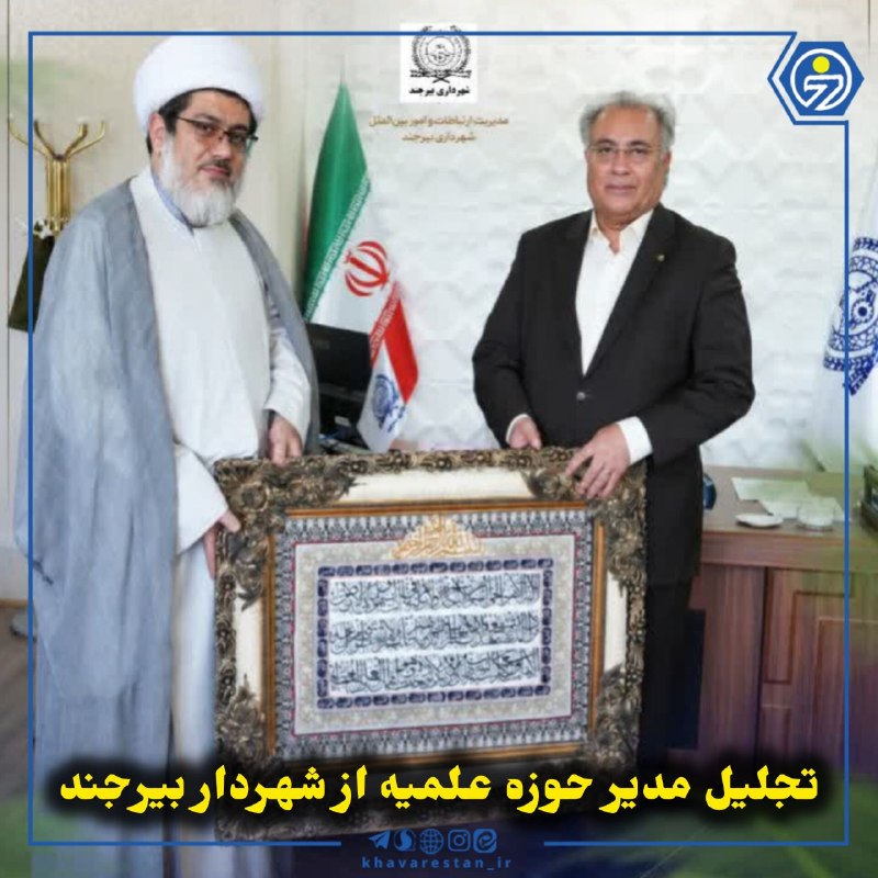خاورستان: 💠تجلیل مدیر حوزه علمیه از شهردار بیرجندحجت‌الاسلام‌والمسلمین رستمیانی، مدیر حوزه علمیه خراسان جنوبی، با حضور در دفتر شهر