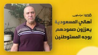 תושבי מסעודיה בשכם מגדירים את בתיהם בברזל מחשש להתקפות מתנחלים.
