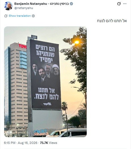 נתניהו מפרסם דרך חשבונו פרסומת בפלטפורמת "X", בה מופיעים שייח' קאסם, מנהיג איראן, ארדואן וראש עיריית ניו יו…