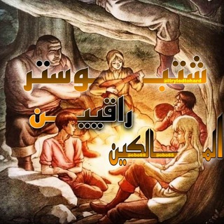 شتبوستر راقيين