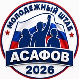 Асафов. Молодёжный штаб 🇷🇺