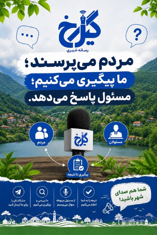 نشریه گیل رخ: صدای مردم، پیگیری ما📣 مردم میپرسند؛ ما پیگیری میکنیم؛ مسئول پاسخ میدهد.از این پس در «رسانه خبری گیل رخ» میخواهیم صدا