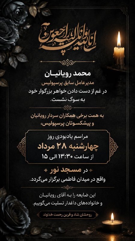 Artesh sorkh Asia: محمد رویانیان مدیرعامل اسبق پرسپولیس در غم از دست دادن خواهرش عزادار شد