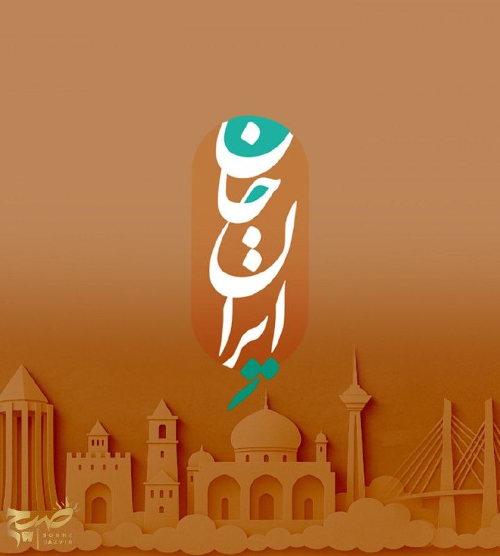 پایگاه خبری صبح قزوین: 🔺 جرقه رونق گردشگری استان در قاب «ایران جان»فرماندار قزوین با اشاره به آغاز طرح ملی «ایران جان» به مناسبت هفته قزوین، ای