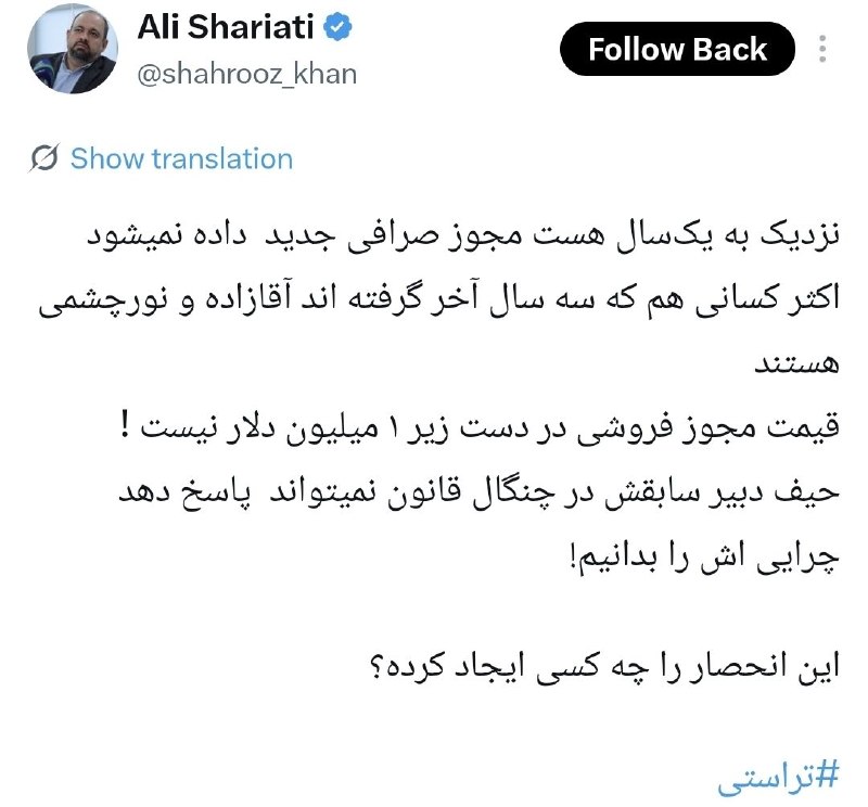 توییت ایرانی: انحصار در مجوز صرافی!قیمت مجوز فروشی در دست زیر 1 میلیون دلار نیست!یعنی 200 میلیارد!______📺👉 @twitirani
