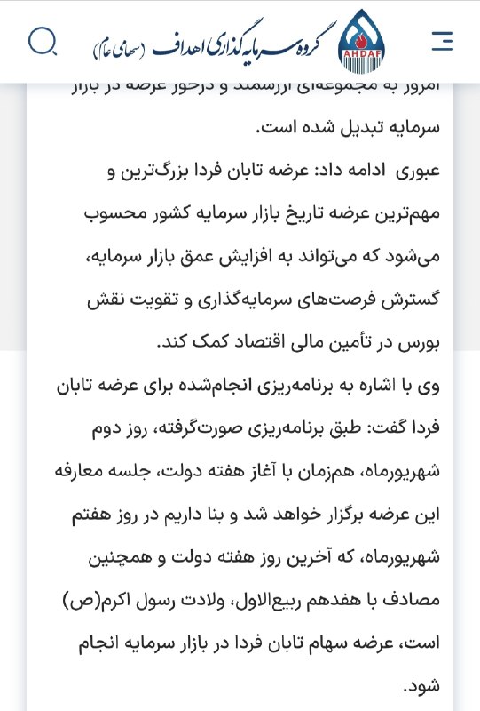 لایو بورس: ⭕️ ۷ شهریور بزرگترین عرضه اولیه تاریخ بازار سرمایه انجام خواهد گرفت🟤 مدیرعامل گروه سرمایهگذاری اهداف با اشاره به برنام