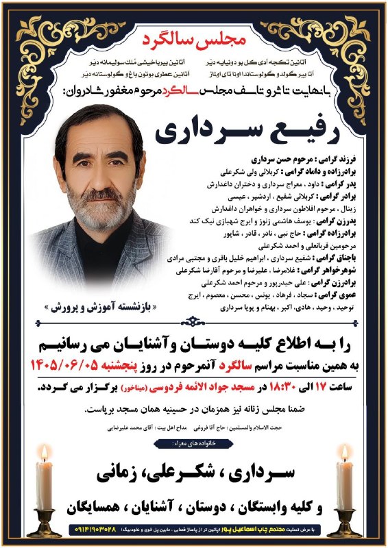 کانال فرهنگیان ایران زمین: اولین سالگرد شادروان همکارمحترم آقای رفیع سرداری📢 لینک کانال فرهنگیان ایران زمین در تلگرام🔗 https://t.me/farhangianiranz