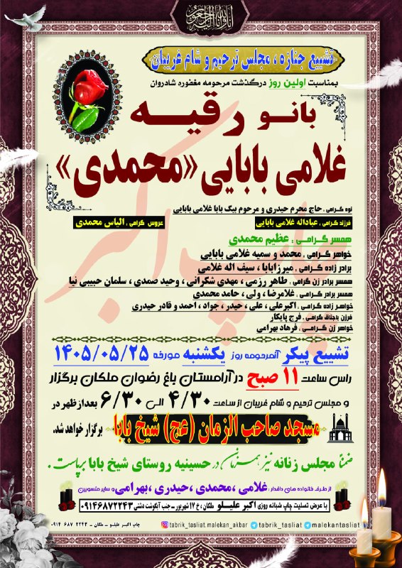 ملکان تسلیت: تشییع جنازه ، مجلس ترحیم و شام غریبان بانو رقیه غلامی بابایی (محمدی)ملکان ـ شیخ بابا