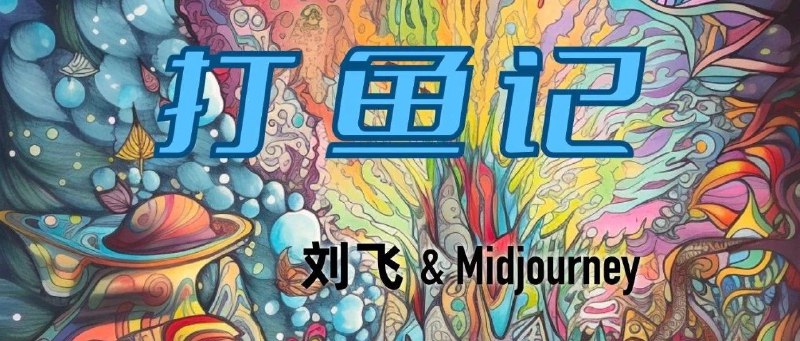 打鱼记·上（Midjourney 漫画）本着沉浸式体验 AI 作为生产力工具能做什么的态度，决定做一个短篇的条漫