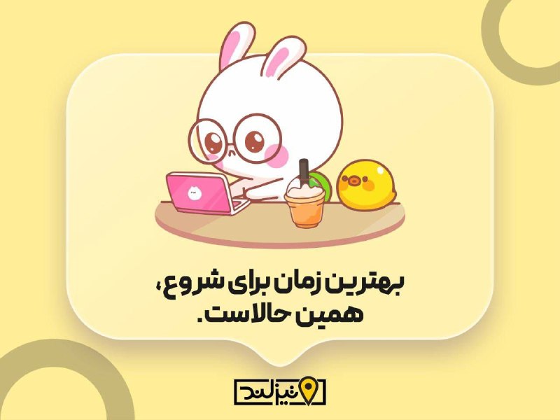 تیزلند، سرزمین تیزهوش‌ها: بهترین زمان براش شروع همین حالاست#صبح_بخیر📌@Tizland