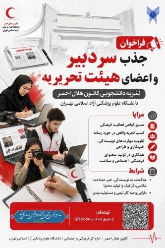 روابط عمومي دانشگاه علوم پزشکی آزاد اسلامی تهران: 🔶فراخوان جذب سردبیر و اعضای هیئت تحریریه نشریه کانون دانشجویی هلال احمر🔷کانون دانشجویی هلال احمر دانشگاه علوم پزشکی آزاد