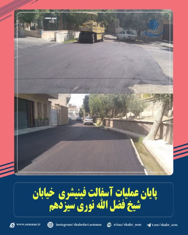 اخبار شهری سمنان: 📌نهضت آسفالت ادامه دارد...✅پایان عملیات آسفالت فینیشری خیابان شیخ فضل الله نوری سیزدهم به گزارش مدیریت ارتباطات، تشریفات