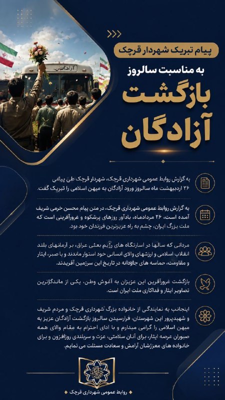 وارنانیوز: 🔴پیام تبریک شهردار قرچک به مناسبت سالروز بازگشت آزادگان 🔹به گزارش روابط عمومی شهرداری قرچک، شهردار قرچک طی پیامی ۲۶ اردی