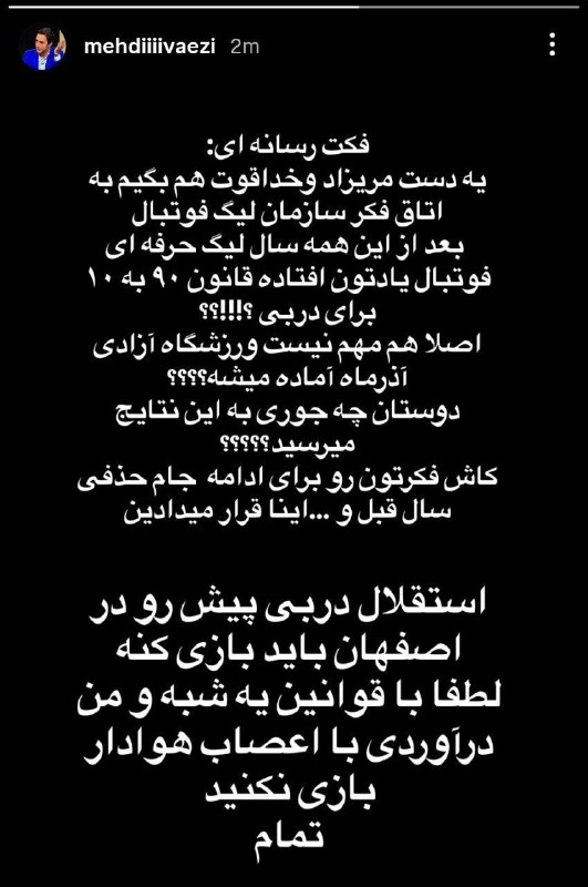⭐️ استقلال ⭐️: استوری مهدی واعظی در واکنش به ۹۰-۱۰ شدن حضور تماشاگران در دربی پیش رو!🔵 ➫ @Esteqhlal 🌟🌟