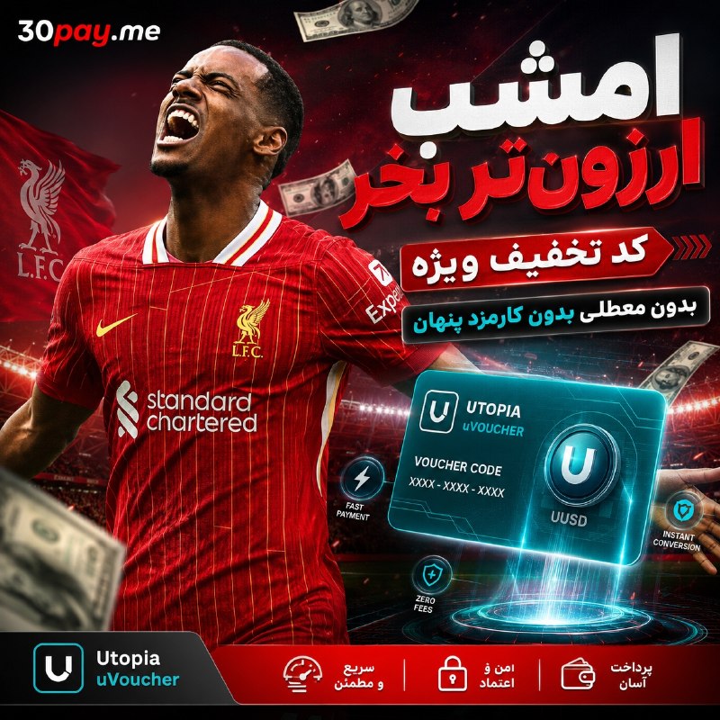 FootFun | فوتفان: 👀 قبل از خرید یووچر، قیمت رو مقایسه کردی؟گاهی فقط چند ثانیه مقایسه، یعنی خرید خیلی بهصرفهتر. 🔥در ۳۰پی:⚡️ بدون معطلی خر