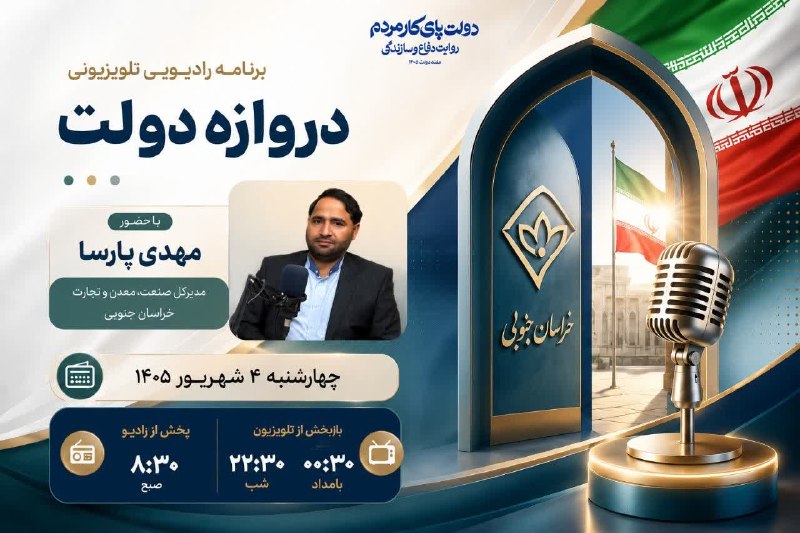 باشگاه خبرنگاران جوان خراسان جنوبی: 💢دروازه دولت 🔸چهارشنبه ۴ شهریور ماه ۱۴۰۵🔹با موضوع مهم ترین دستاوردهای دولت در پنج ماهه نخست 1405 🔸با حضورمهدی پارسا - مد