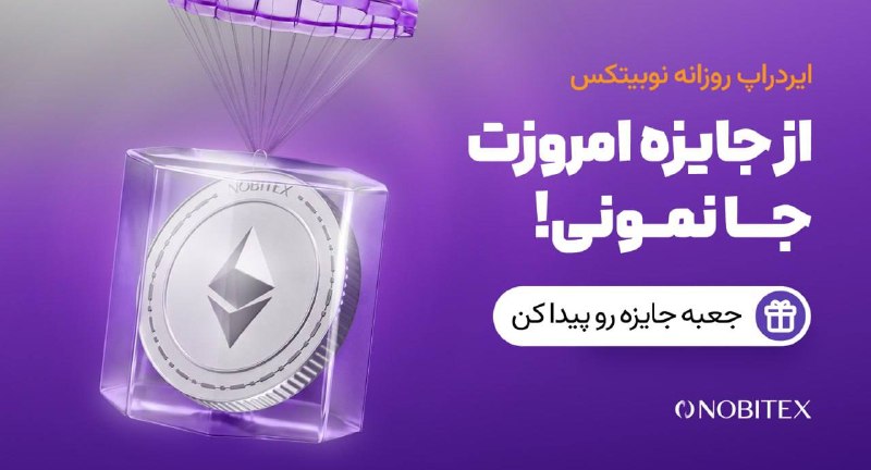 ایردراپ نوبیتکس: 🪂ایردراپ روزانه نوبیتکس🪂♾ مراحل گرفتن جایزه:🔺 حتما با IP ایران و بدون VPN وارد شو.1️⃣توی مرورگر گوگل کروم 📱 اینو سرچ کن: