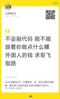 不会代码，能出海赚美元吗？其实可以的，而且不着急花钱进我社群，你去注册 Medium.com 和 SubStack.com，然后建立专栏，每天一篇或者多篇，发文章。文章选题哪里来？跟着我公众号学习挖掘关键词，然后基于关键词写作。不断的练习，找到那些可能能够拿到流量的关键词，然后写出可能能够拿到排名的文章，在上面两个平台发布。根据数据不断复盘调整，等到你写的文章都可以拿到阅读量后，你就出师了。这时候，你发布的每一篇文章，我都可以给你钱，条件是在你的文章里合理插入我网站的推荐链接。不仅我是你的客户，我社群里很多