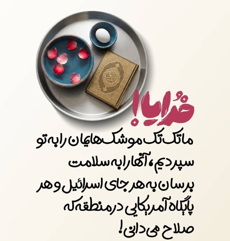 جریان: ‼️ خدایا! ما تکتک موشکهایمان را به تو سپردیم، آنها را به سلامت برسان به هر جای اسرائیل و هر پایگاه آمریکایی در منطقه ک