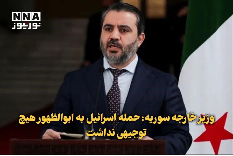 نورنیوز: ✅ وزیر خارجه سوریه: حمله اسرائیل به ابوالظهور هیچ توجیهی نداشت🔹 وزیر خارجه سوریه در واکنش به حمله اسرائیل به پایگاه هوای