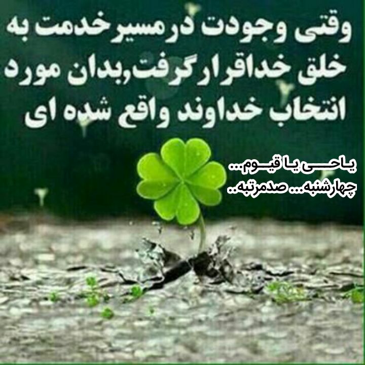 دلتنگ کربلا🕊: #خدمت‌به‌خلق‌خدا۰۰۰۰☝️🌺 #ذکرروز چهارشنبه ۱۰۰ مرتبه🌼اى زنده ، اى پاينده🌺يــا حــيُّ يــا قَــيّــوم🌼این ذکر موجب عزت دائم