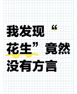 花生有方言吗？@knowledge1024