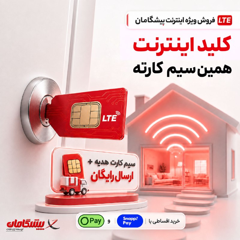 آخرین خبر استان فارس: پولِت نقد نیست؟ 🤨مودم + اینترنت LTE پیشگامان رو ۴ قسطه بخر✅ همراه با سیم‌کارت هدیه و ارسال رایگان💳 خرید ۴ قسطه از اسنپ‌پ