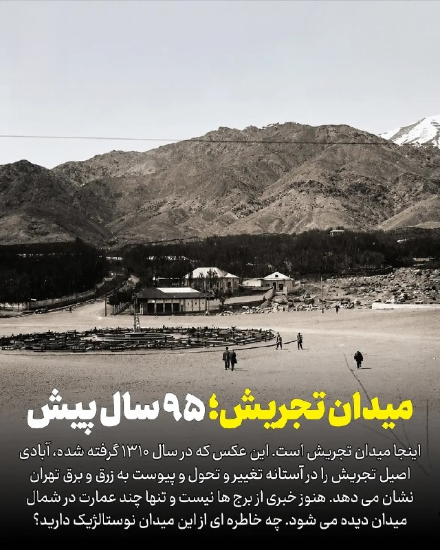 اخبار فوری تهران🔖: میدان تجریش؛ ۹۵ سال پیش✅ @fouri_tehran