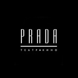 Кинотеатр "PRADA3D"