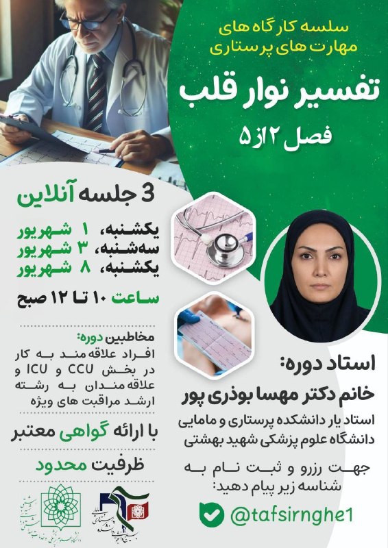 بسیج دانشجویی علوم پزشکی شهید بهشتی: #اطلاعیه #کارگاه_آموزشی‌💠بسیج دانشجویی دانشکده پرستاری و مامایی علوم پزشکی شهید بهشتی برگزار می‌کند:‌کارگاه تفسیر نوار ق