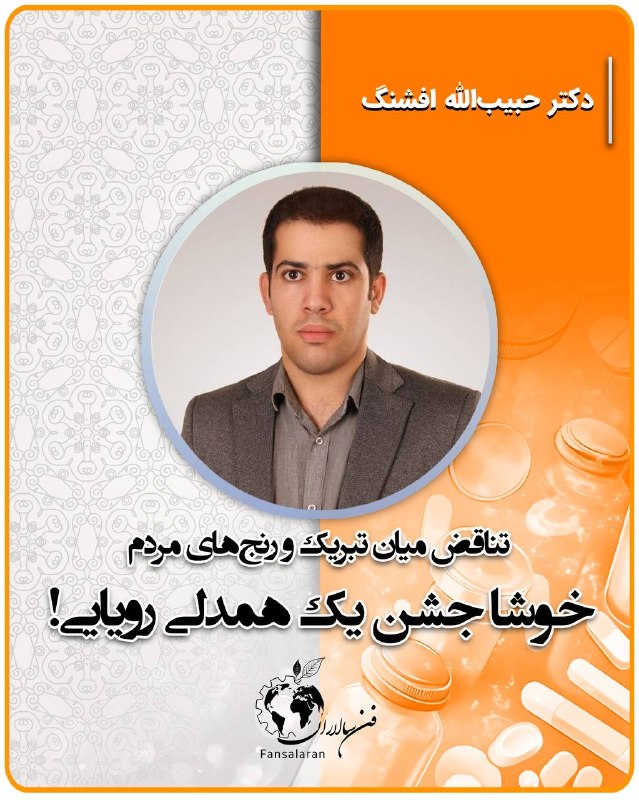 کانال خبری داروسازان ایران: روز داروساز است/۲۲خوشا جشن یک همدلی رویایی! 🟧امسال، شرایطی حادث شده است که نظام دارویی کشور را با بحرانهایی بیسابقه م