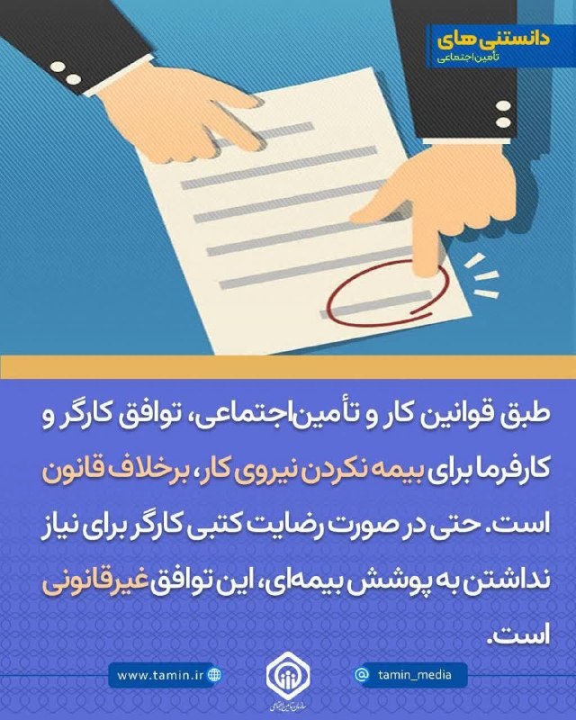 🇮🇷کلات نیوز 🇮🇷: 💡 #دانستنی‌های_تأمین‌اجتماعی🔷 نیروی کاری که بیمه نشده، می‌تواند حتی پس از سال‌ها با ارائه مدارک قانونی، ادعای تکمیل سواب