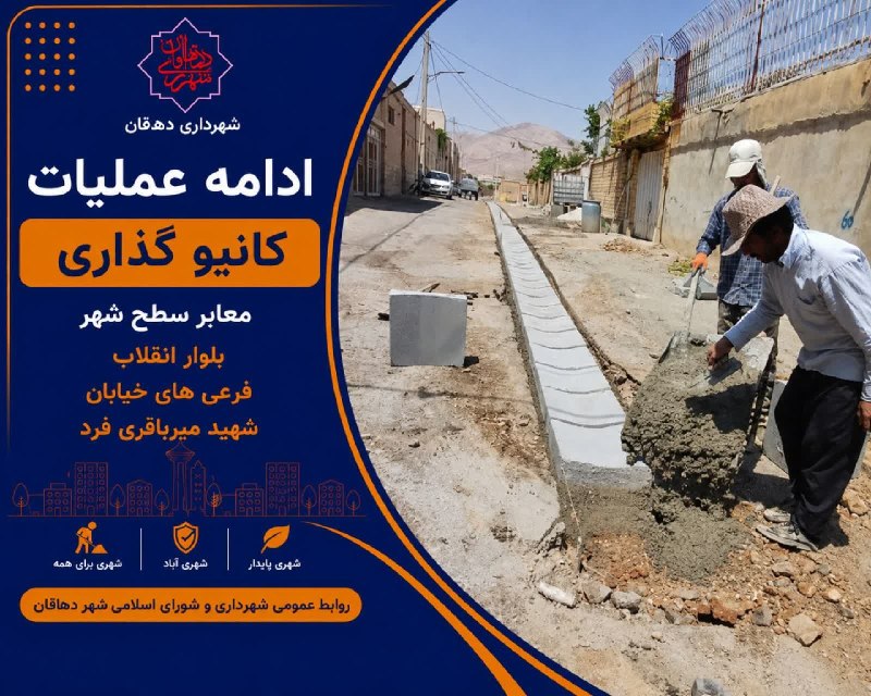 دهاقانیها: ✅عمران 🔹ادامه عملیات کانیوگذاری معابر سطح شهر🔹در راستای بهسازی و ساماندهی معابر شهری، ادامه عملیات کانیوگذاری معابر سطح