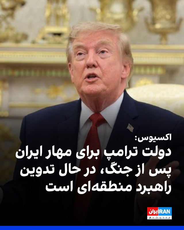 Iran International ایران اینترنشنال ✔: اکسیوس به نقل از دو مقام آمریکایی و دو منبع مطلع گزارش داد دولت ترامپ در حال تدوین راهبردی برای دوران پس از جنگ با ایران