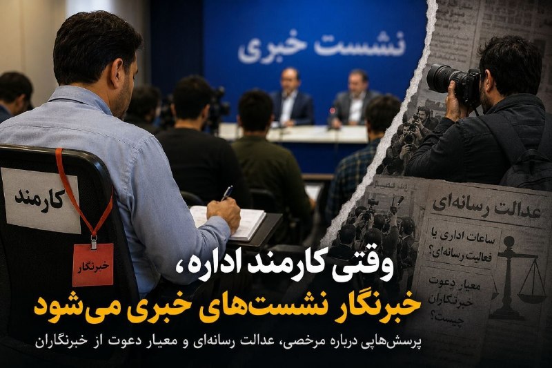 عصر همدان: 🔴وقتی کارمند اداره، خبرنگارِ نشستهای خبری میشود🔹حضور برخی کارمندانِ خبرنگار در نشستهای خبری طی ساعات اداری، پرسشهایی