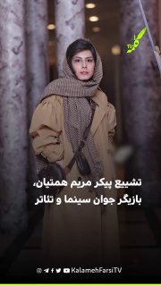 تشییع پیکر مریم همتیان، بازیگر جوان سینما و تئاتر