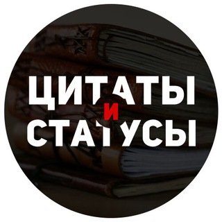 Telegram profile photo for Цитаты и статусы