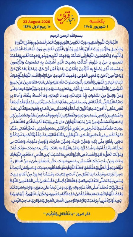 اخبار قزوین: روز خود را آغاز کنید با بِسْمِ اللَّـهِ الرَّحْمَـٰنِ الرَّحِيمِ🔹با خواندن دعای عهد و چند دقیقه گفتگو روزانه با امام زم