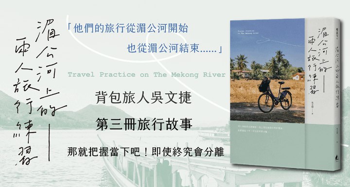 第三冊旅行故事｜《湄公河上的兩人旅行練習》新書上市