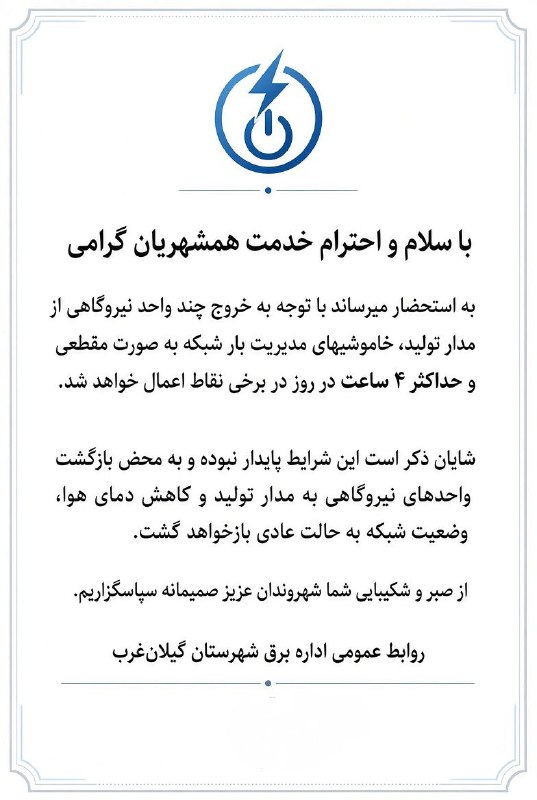 ️️مطلع الفجر گیلانغرب: اداره برق گیلانغرب: موقتا خاموشی ها گاها به 4ساعت میرسد☑️باما در ایتا و روبیکا بروز باشیدeitaa.com/matlaelfajr rubika.ir