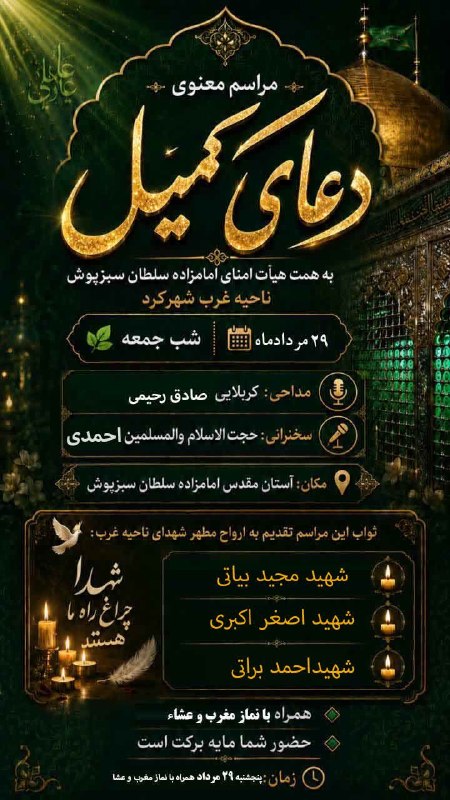 ❤️چالشتُر مرکز قدیم چهار محال ❤️: دعای پرفیض کمیل شب جمعه این هفته به میهمانی شهیدان مجید بیاتی .اصغر اکبری.احمد براتی خواهدبودنماز وسخنرانی به کلام حجتا